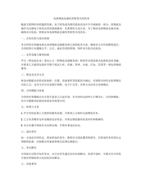 电商物流仓储托管租赁合同范本