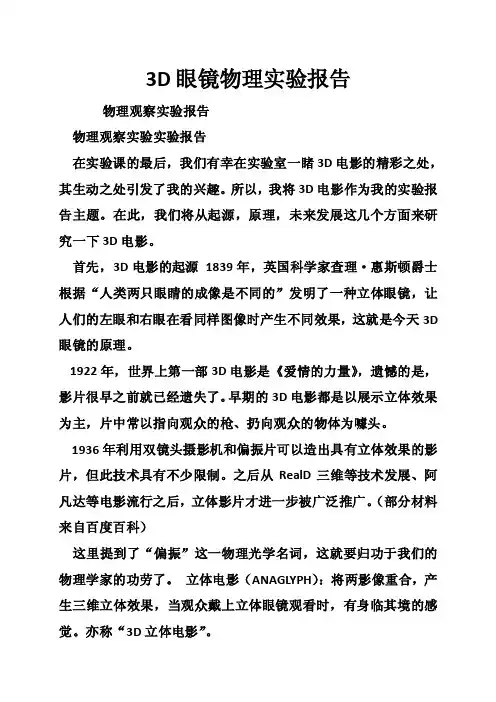 3D眼镜物理实验报告