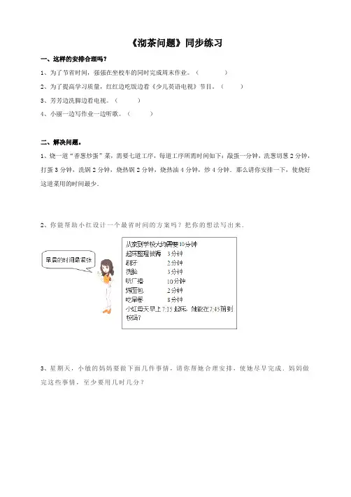 人教版小学四年级数学上册《沏茶问题》同步练习及答案
