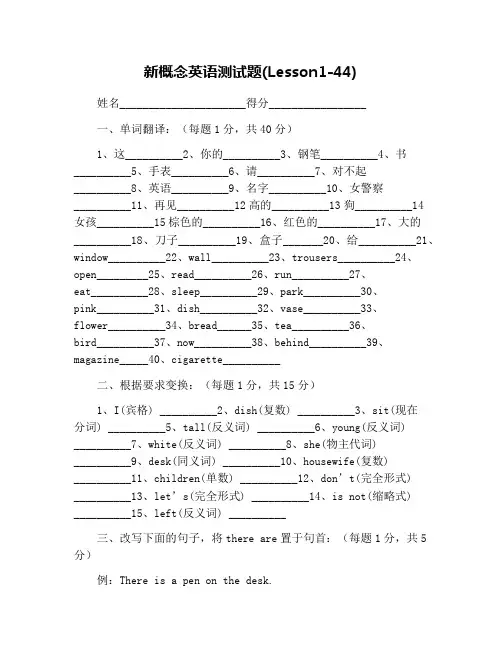 新概念英语测试题(Lesson1-44)