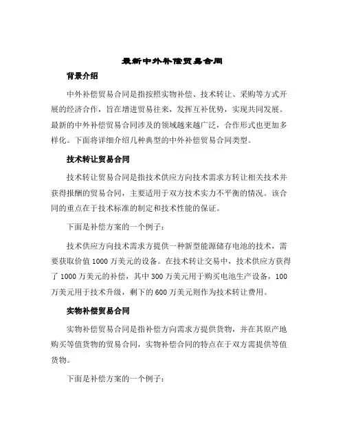 最新中外补偿贸易合同