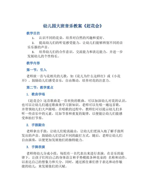 幼儿园大班音乐教案《赶花会》