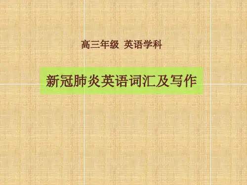 备考2020高三英语专题复习：新冠肺炎英语词汇及写作 课件(共48张PPT)