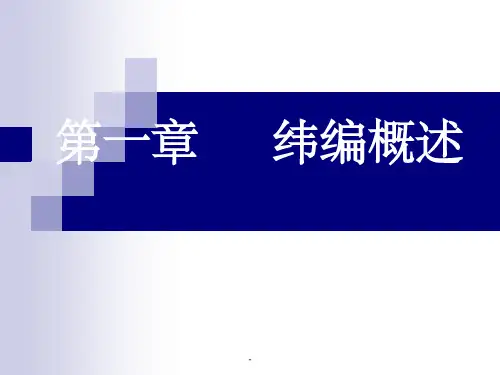 第一章 纬编概述