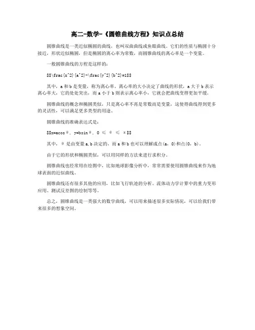 高二-数学-《圆锥曲线方程》知识点总结