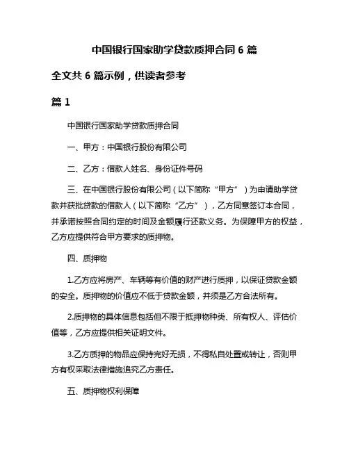 中国银行国家助学贷款质押合同6篇