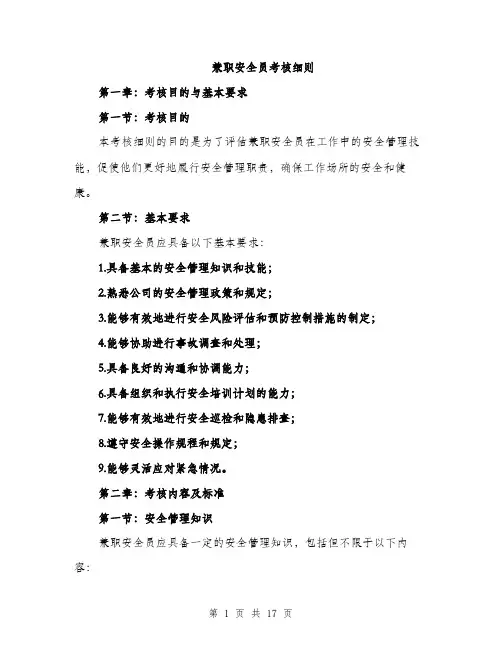 兼职安全员考核细则（4篇）