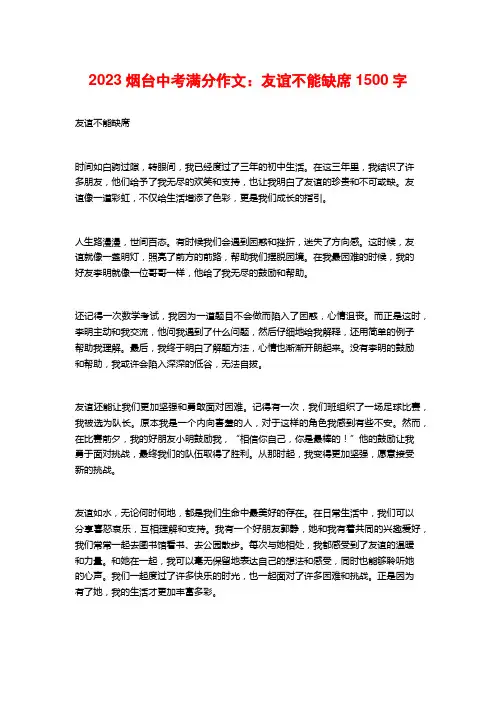 2023烟台中考满分作文：友谊不能缺席