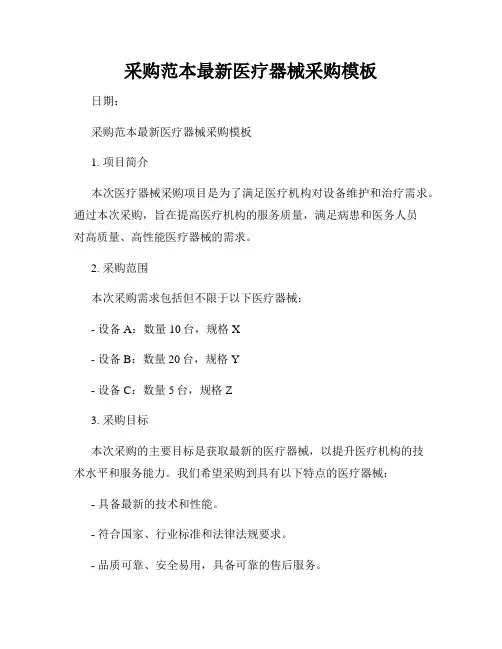 采购范本最新医疗器械采购模板