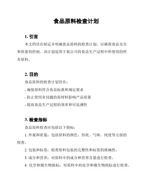 食品原料检查计划