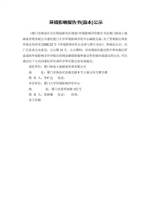 厦门市海沧区分区规划新市区规划环境影响报告书