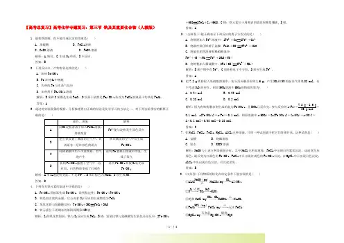 高考化学总复习 第三节 铁及其重要化合物(含解析) 新人教版