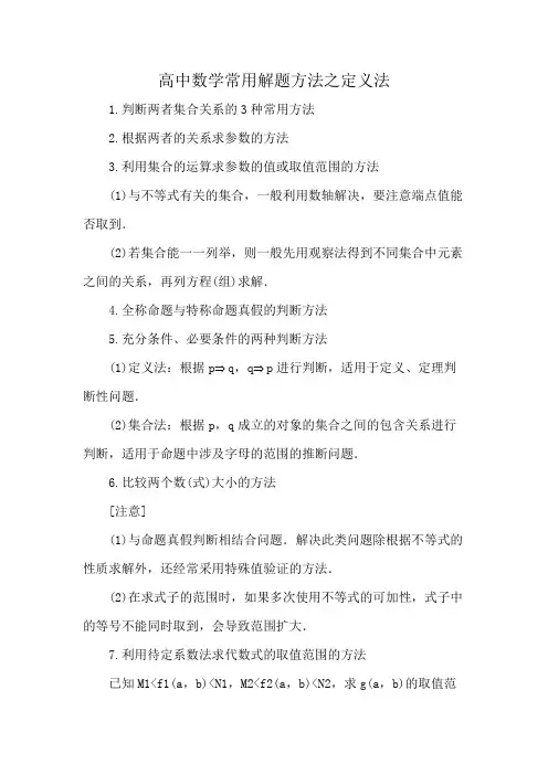 高中数学常用解题方法之定义法