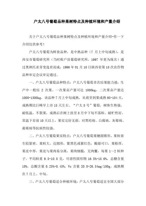 户太八号葡萄品种果树特点及种植环境和产量介绍