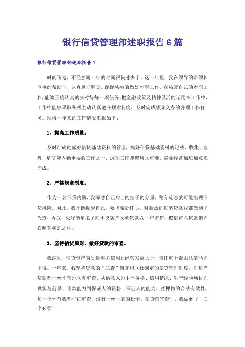 银行信贷管理部述职报告6篇