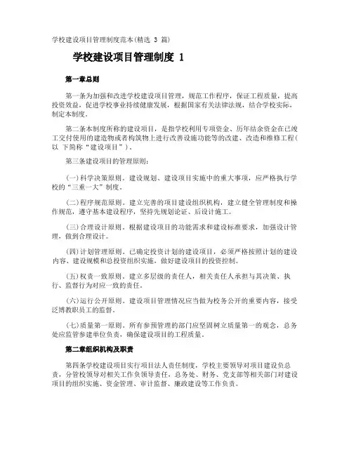 学校建设项目管理制度