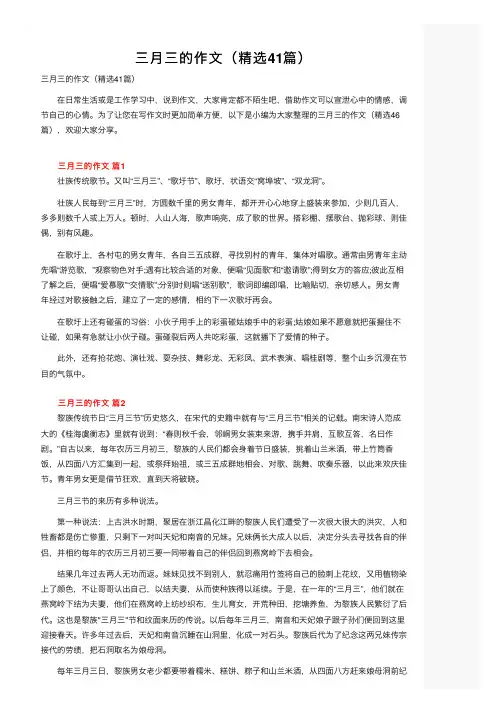 三月三的作文（精选41篇）