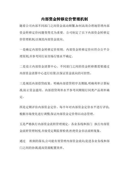 内部资金转移定价管理机制