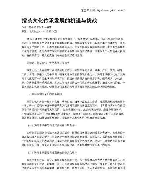擂茶文化传承发展的机遇与挑战