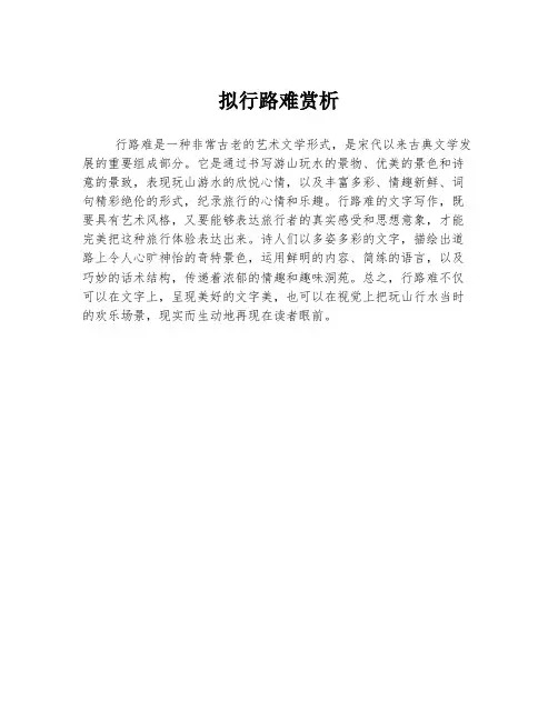 拟行路难赏析