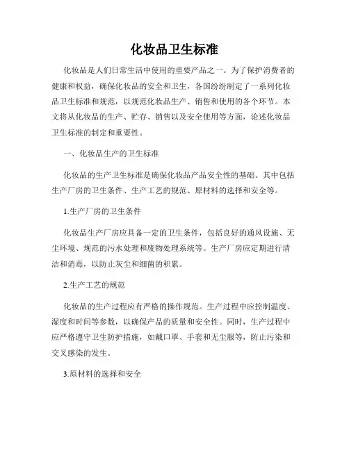 化妆品卫生标准