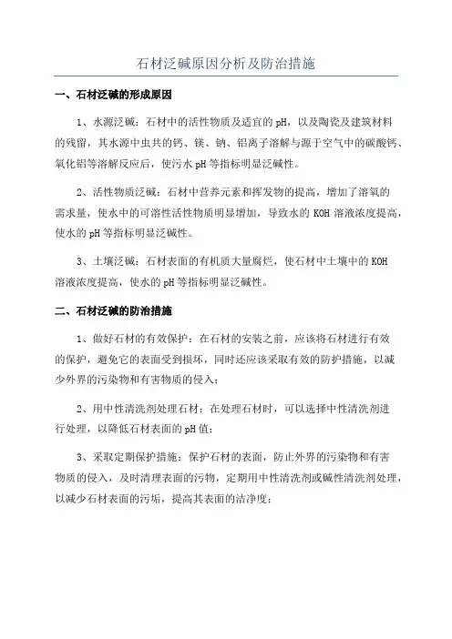 石材泛碱原因分析及防治措施