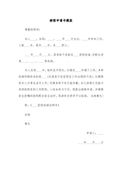 病假申请书模版（五篇）