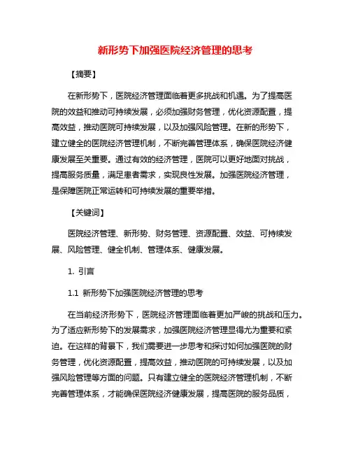 新形势下加强医院经济管理的思考