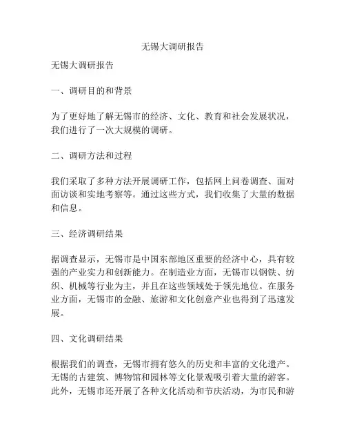 无锡大调研报告