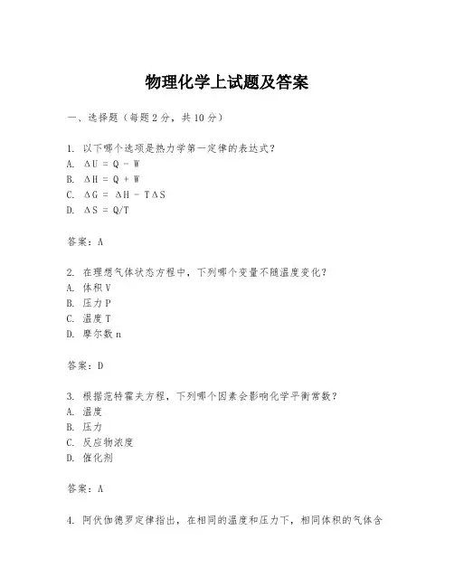 物理化学上试题及答案