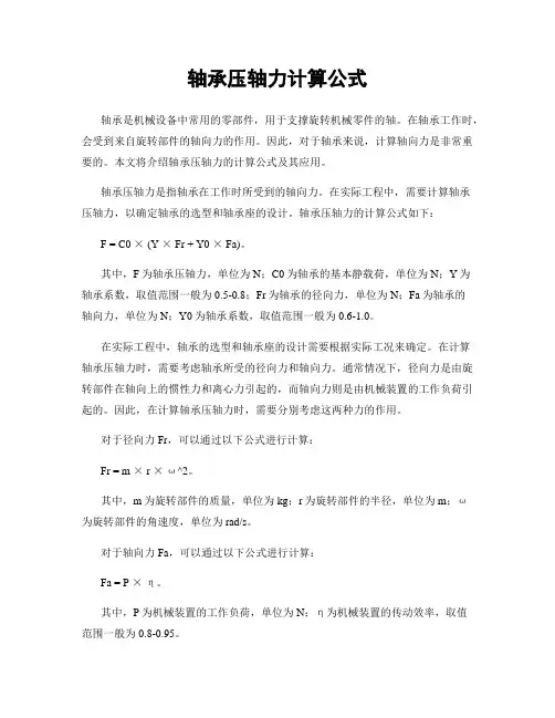 轴承压轴力计算公式