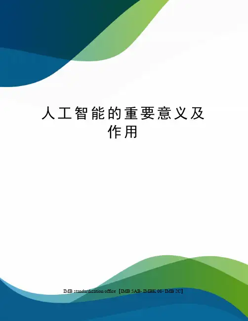 人工智能的重要意义及作用
