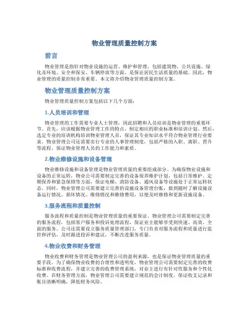 物业管理质量控制方案