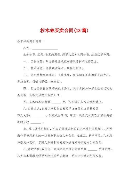 杉木林买卖合同(13篇)