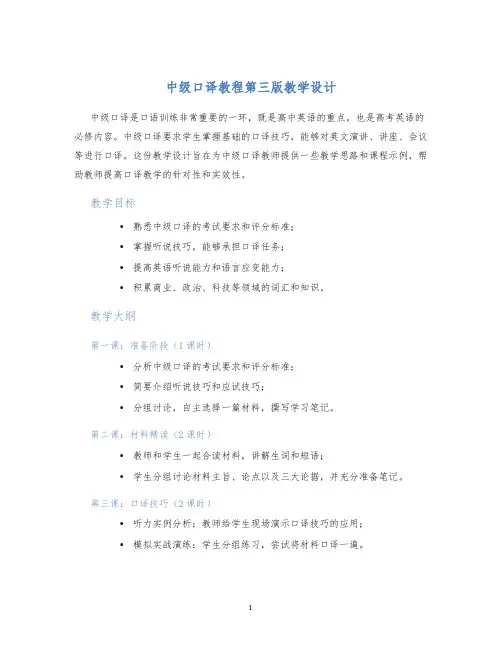 中级口译教程第三版教学设计