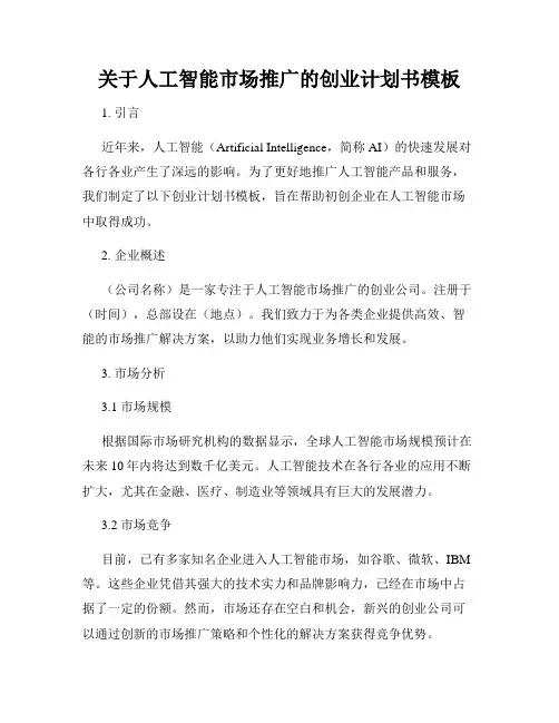 关于人工智能市场推广的创业计划书模板