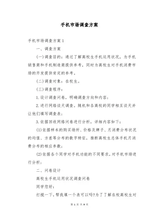 手机市场调查方案