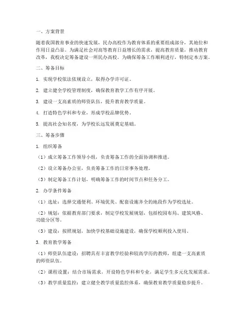 民办高校筹备工作计划方案