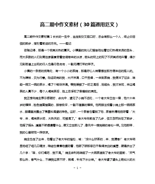 高二期中作文素材(30篇通用范文)