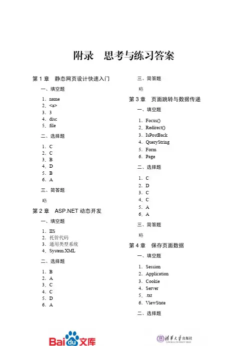 ASP.NET(C#)实践教程(第2版)附录思考与练习答案