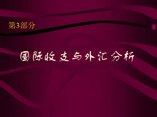国际收支与外汇及汇率分析(2个ppt)
