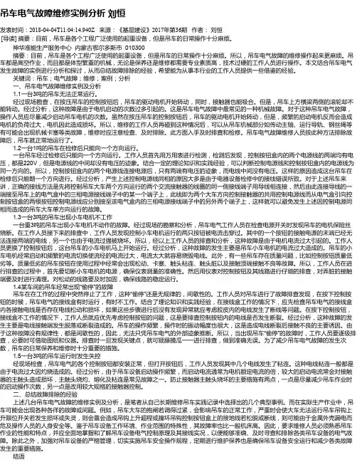 吊车电气故障维修实例分析 刘恒