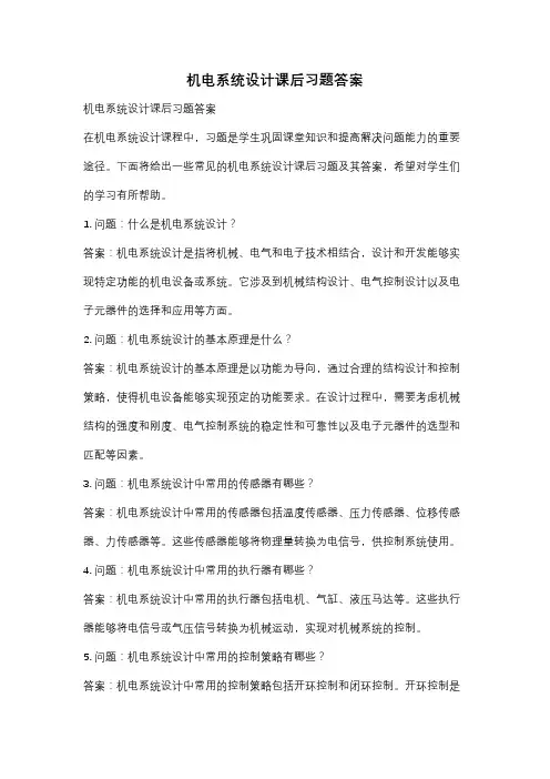 机电系统设计课后习题答案