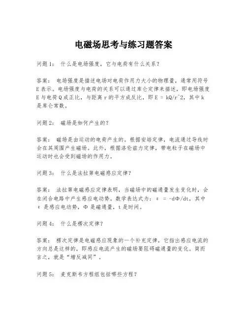 电磁场思考与练习题答案