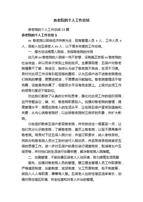 养老院的个人工作总结15篇