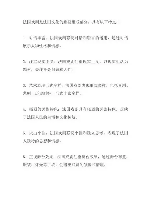法国戏剧 特点