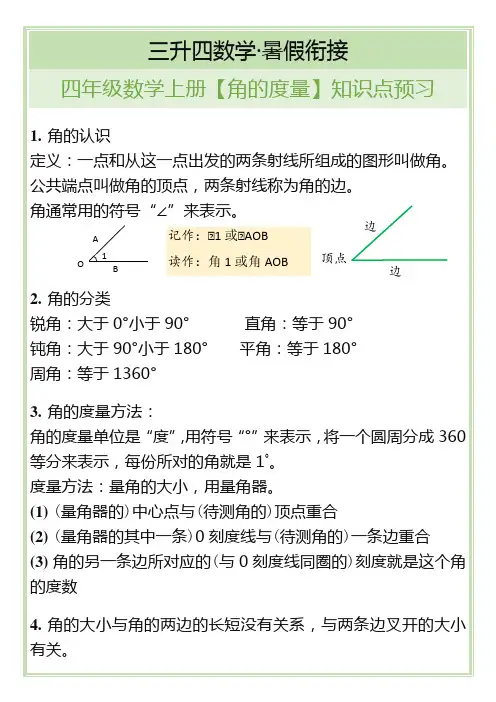 四年级数学上册【角的度量】知识点预习