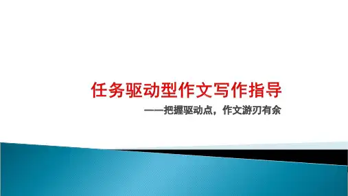 任务驱动型作文优秀课件
