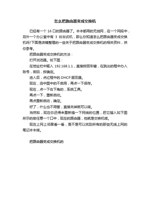 怎么把路由器变成交换机
