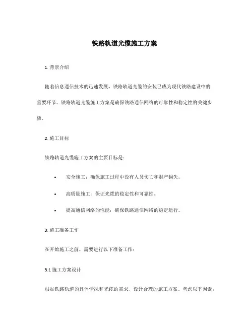 铁路轨道光缆施工方案
